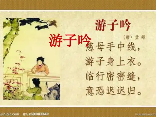 幼儿园大班古诗游子吟ppt课件