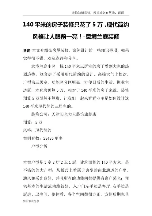 140平米的房子装修只花了5万,现代简约风格让人眼前一亮!-意境兰庭装修