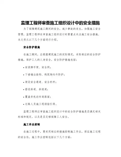 监理工程师审查施工组织设计中的安全措施