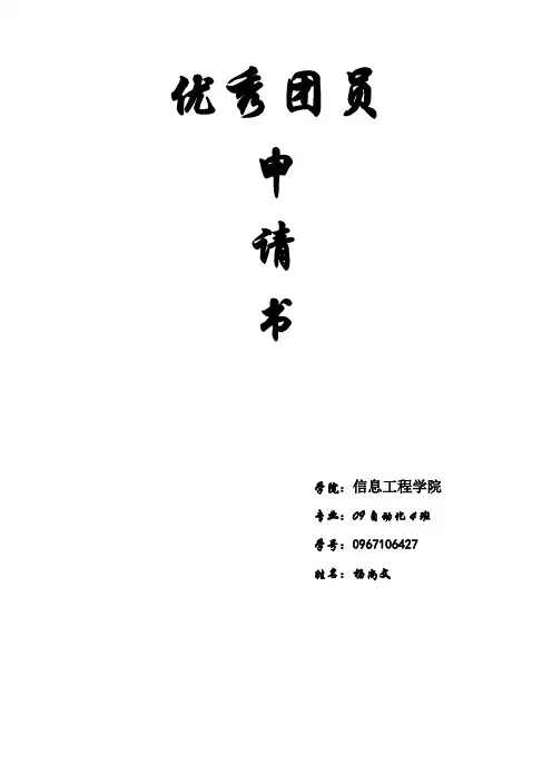 优秀团员申表