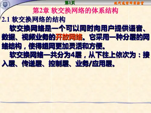 软交换(2软交换网络的体系结构)