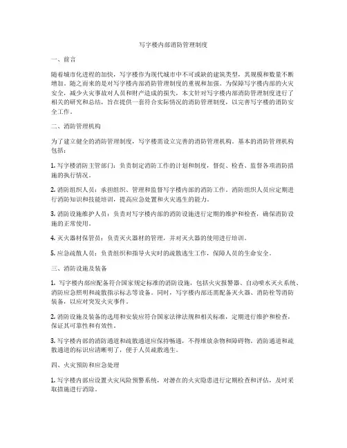 写字楼内部消防管理制度