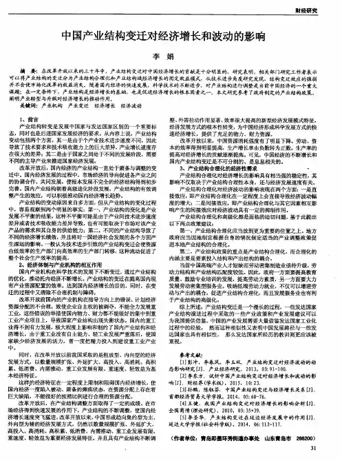 中国产业结构变迁对经济增长和波动的影响