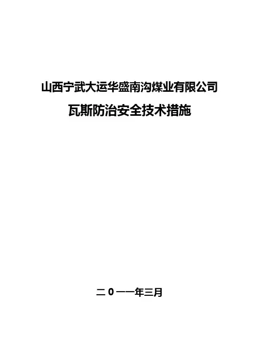 瓦斯防治安全技术措施 2