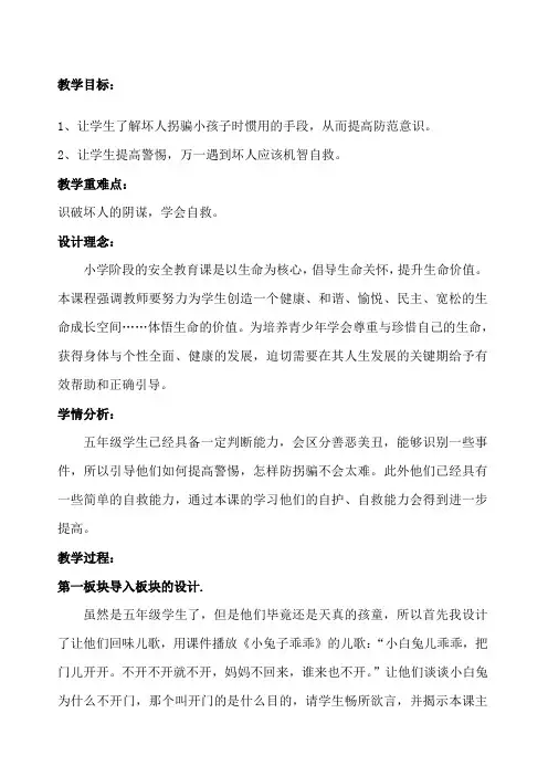 防拐骗安全教育教学设计