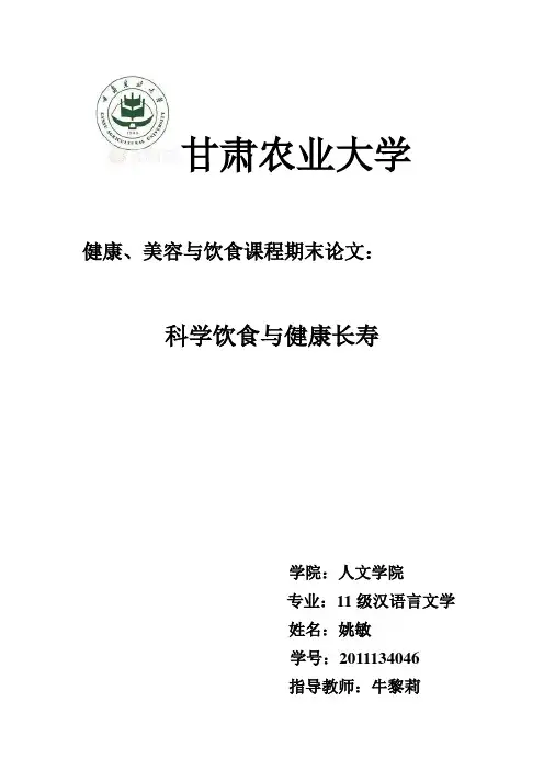 科学饮食与健康长寿