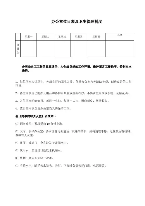 办公室值日表及卫生管理制度
