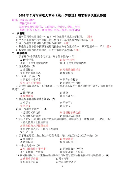 2008年7月河南电大专科《统计学原理》期末考试试题及答案