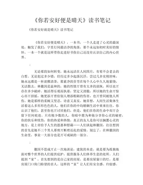 《你若安好便是晴天》读书笔记