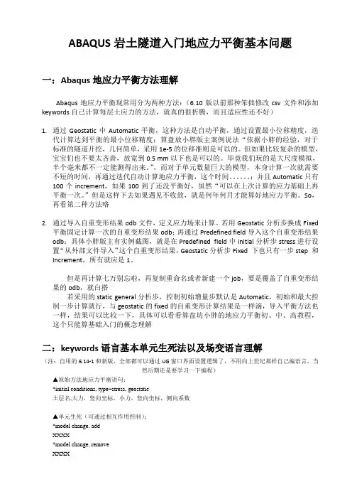 ABAQUS岩土隧道入门地应力平衡基本问题