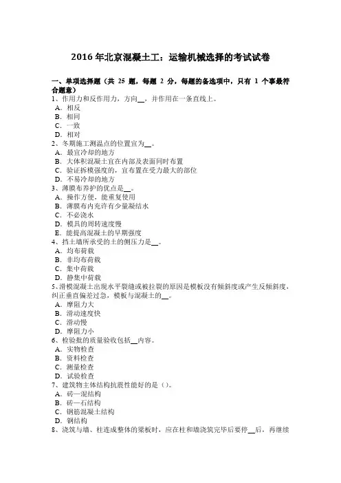 2016年北京混凝土工：运输机械选择的考试试卷