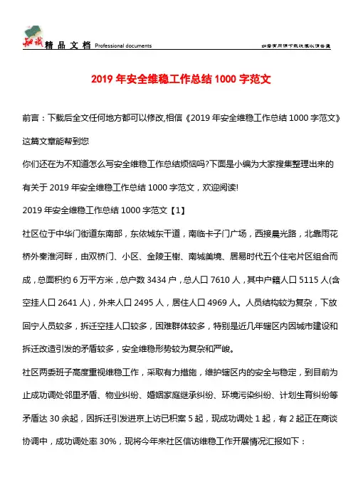 推荐：2019年安全维稳工作总结1000字范文