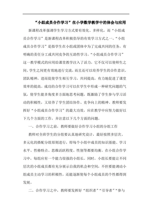 “小组成员合作学习”在小学数学教学中的体会与应用