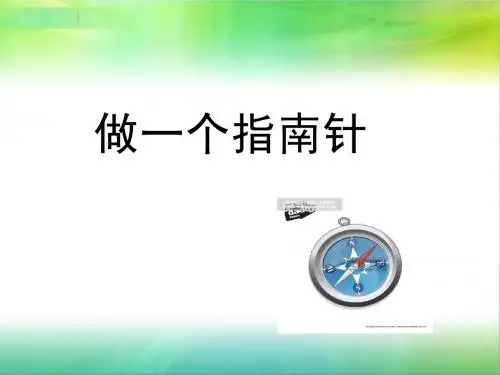 4.7《做一个指南针》