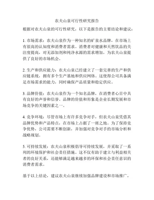 农夫山泉可行性研究报告