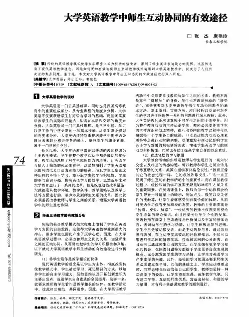 大学英语教学中师生互动协同的有效途径