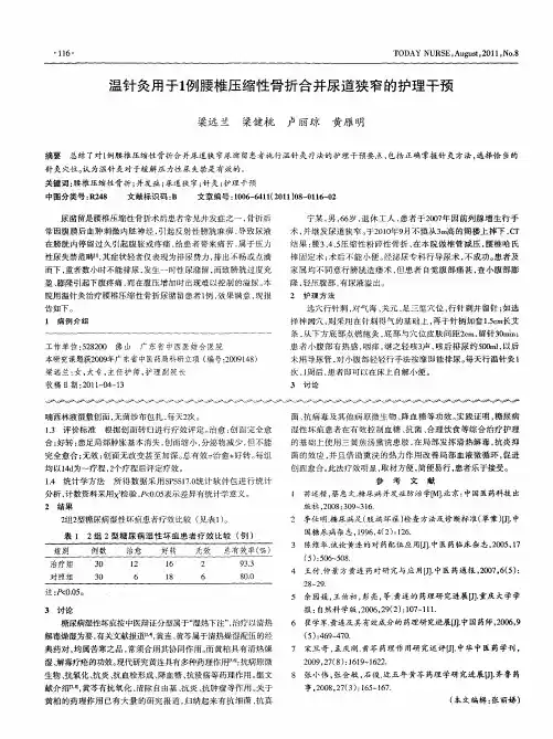 温针灸用于1例腰椎压缩性骨折合并尿道狭窄的护理干预