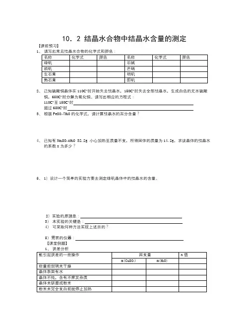 沪科版化学高二上《结晶水合物中结晶水含量的测定》word学案