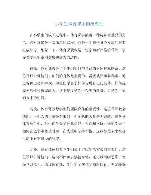 小学生体育课上的重要性