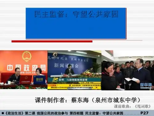 民主监督：守望公共家园PPT课件24 人教课标版