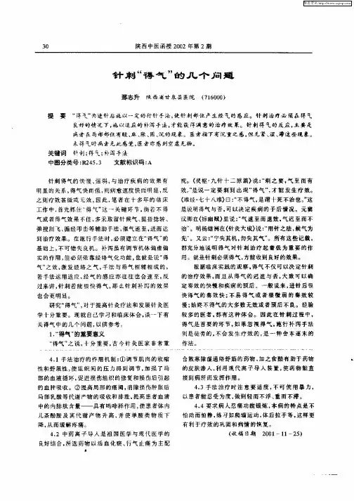 针刺“得气”的几个问题