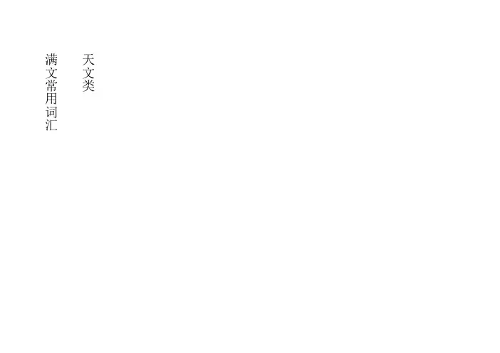 词汇-天文类
