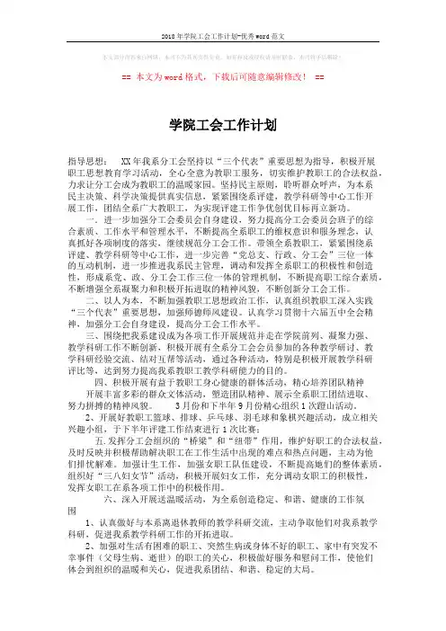 2018年学院工会工作计划-优秀word范文 (2页)