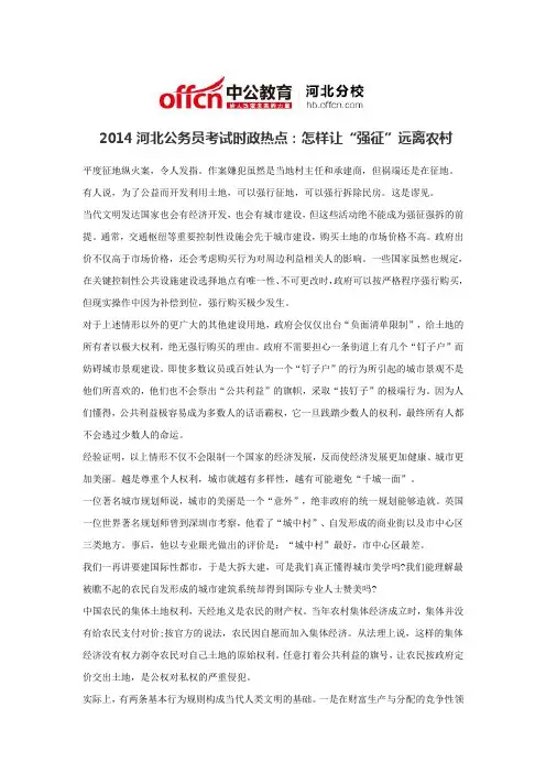 2014河北公务员考试时政热点：怎样让“强征”远离农村
