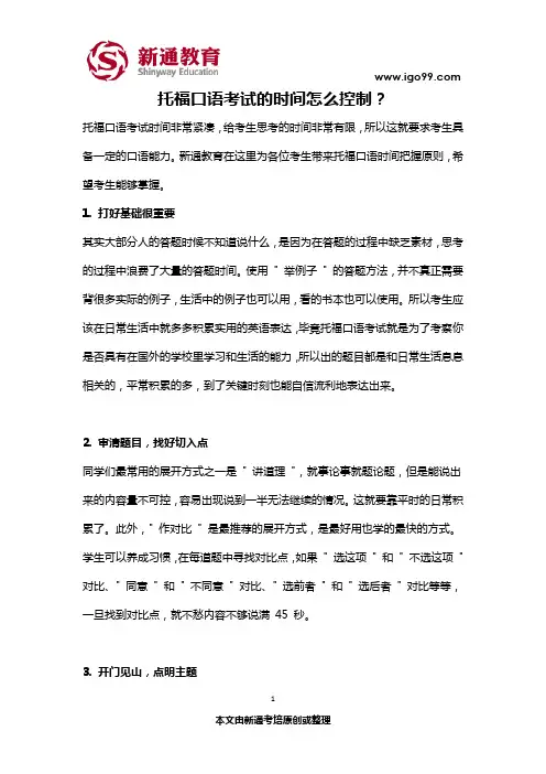 托福口语考试的时间怎么控制？