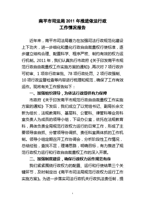 南平市司法局2011年推进依法行政工作情况报告