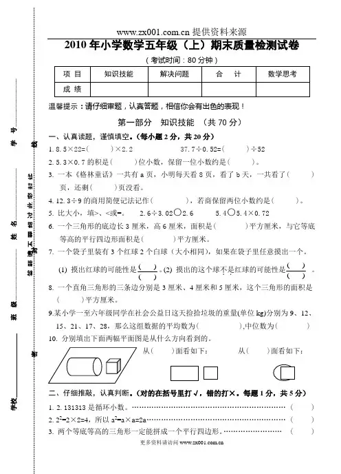 2010年小学数学五年级上期末质量检测试卷