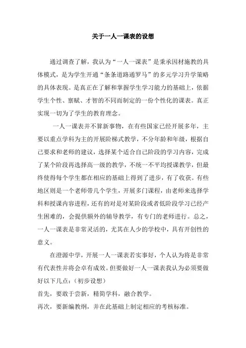 关于一人一课表的设想