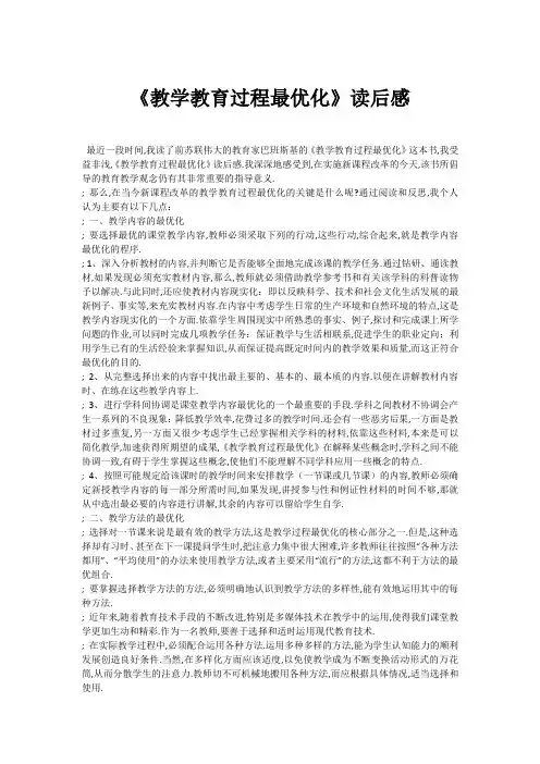 《教学教育过程最优化》读后感