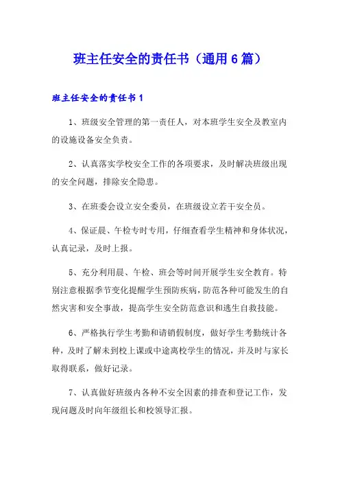 班主任安全的责任书(通用6篇)