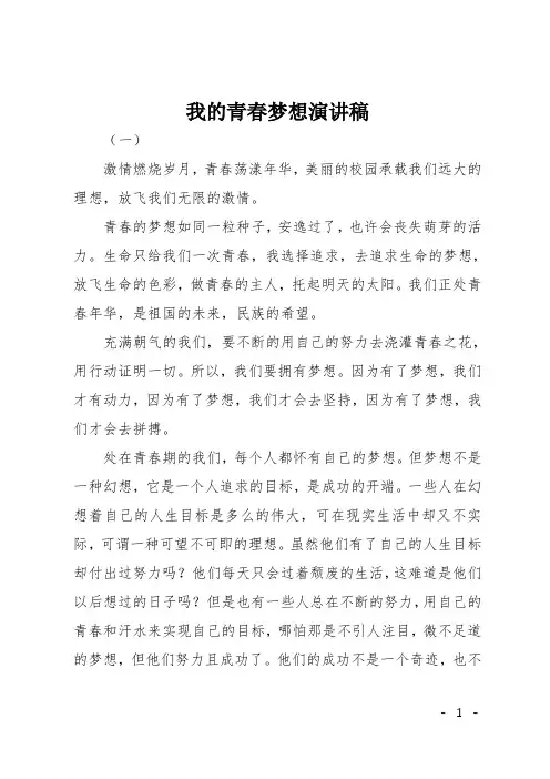 我的青春梦想演讲稿