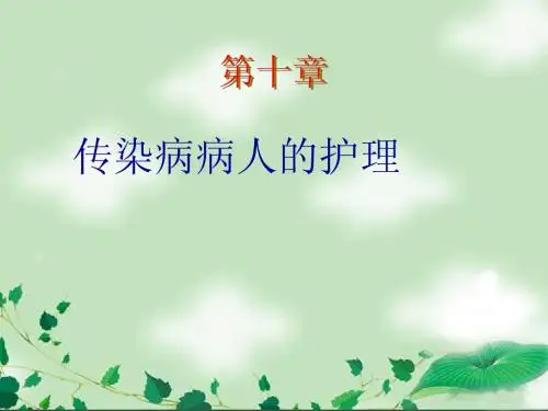 第十章 传染病简介