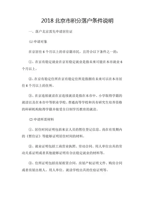 2018北京市积分落户条件说明