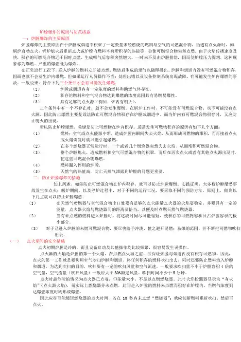 炉膛爆炸的原因与防范措施