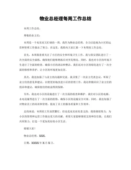 物业总经理每周工作总结