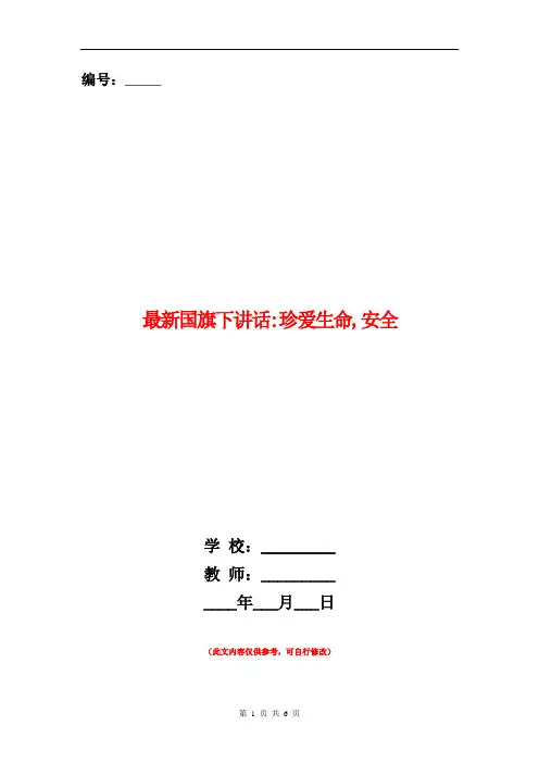 最新国旗下讲话-珍爱生命,安全