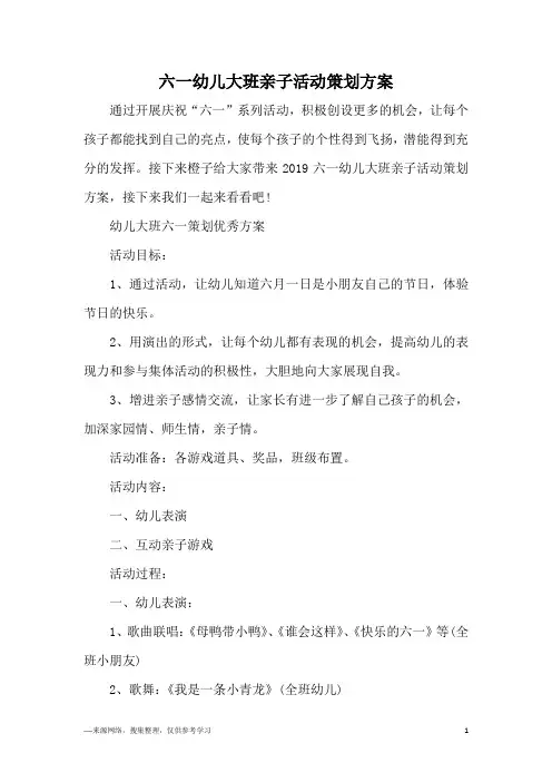 六一幼儿大班亲子活动策划方案