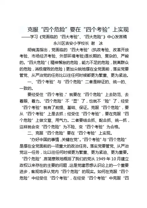 克服“四个危险”要在“四个考验”上实现——学习《党面临的“四大考验”、“四大危险”》中心发言稿