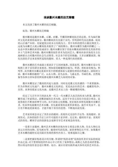浅谈徽州木雕的技艺精髓