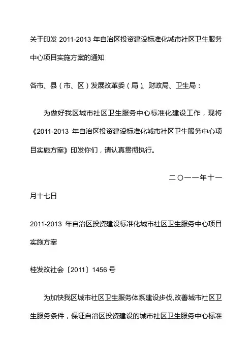 广西标准化城市社区卫生服务中心项目建设实施方案  桂发改社会〔2011〕1456号
