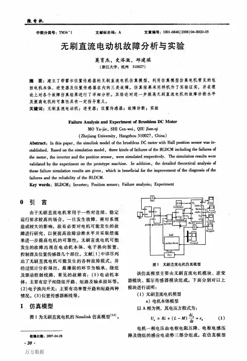 无刷直流电动机故障分析与实验