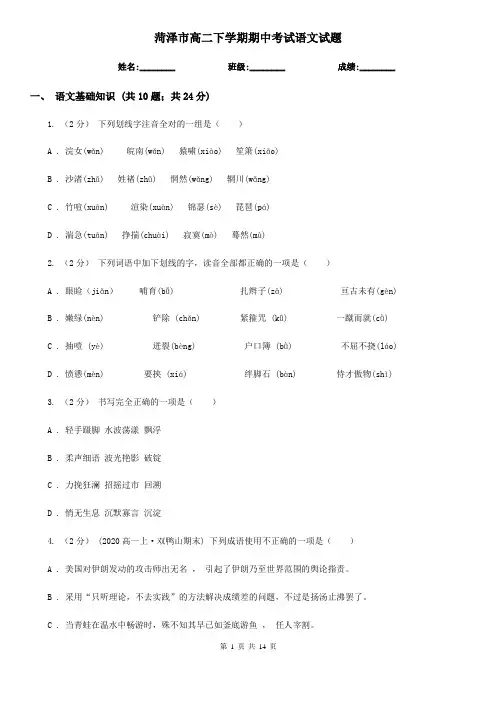 菏泽市高二下学期期中考试语文试题