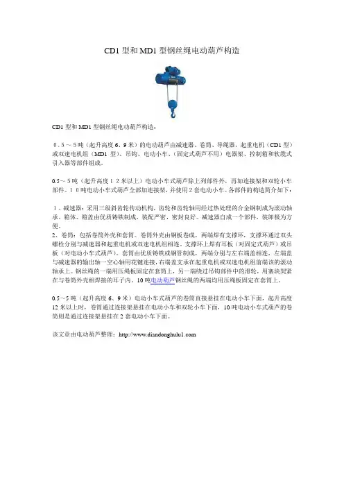 CD1型和MD1型钢丝绳电动葫芦构造