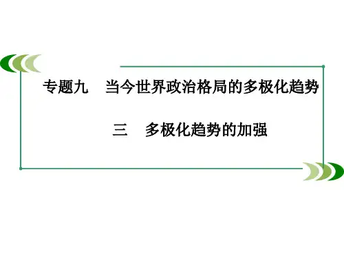 人民版高中历史必修一9..3《多极化趋势的加强》教学课件(共20张PPT)
