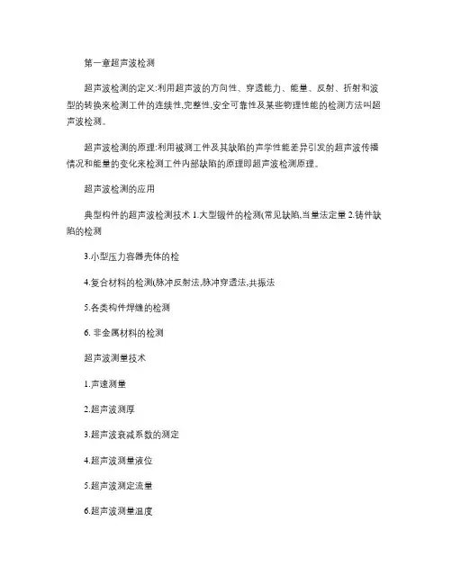 材料成型无损检测资料.