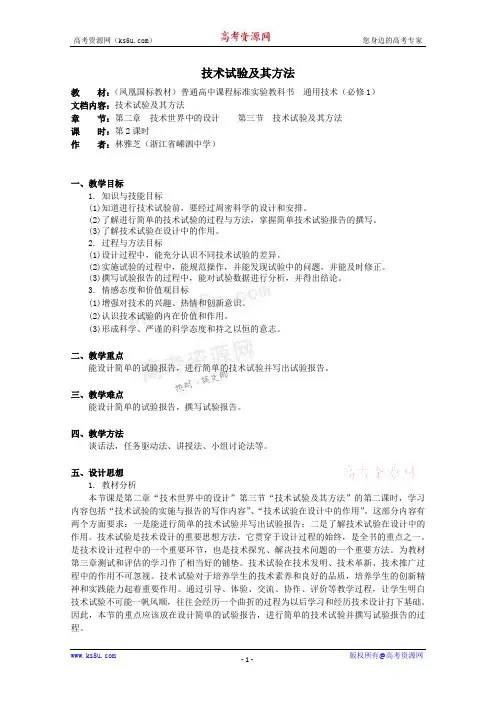 高中通用技术：2.3《技术试验及其方法》教案(2)